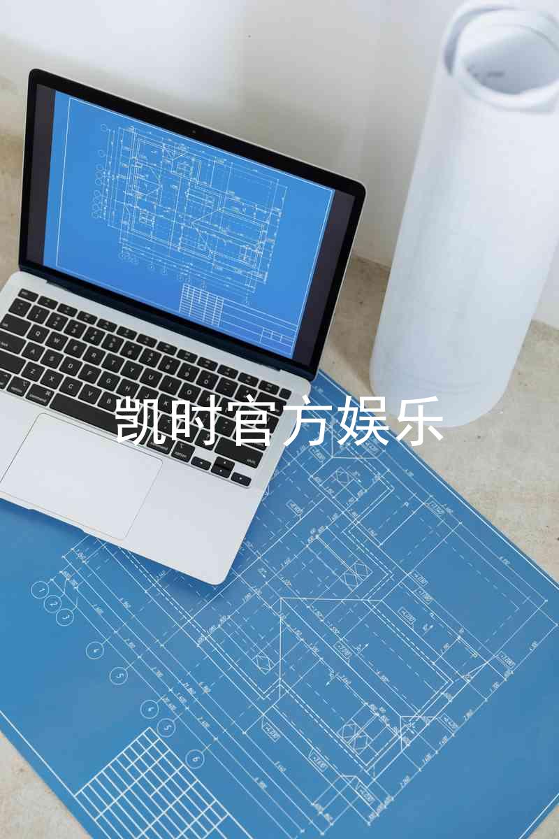 凯时官方娱乐