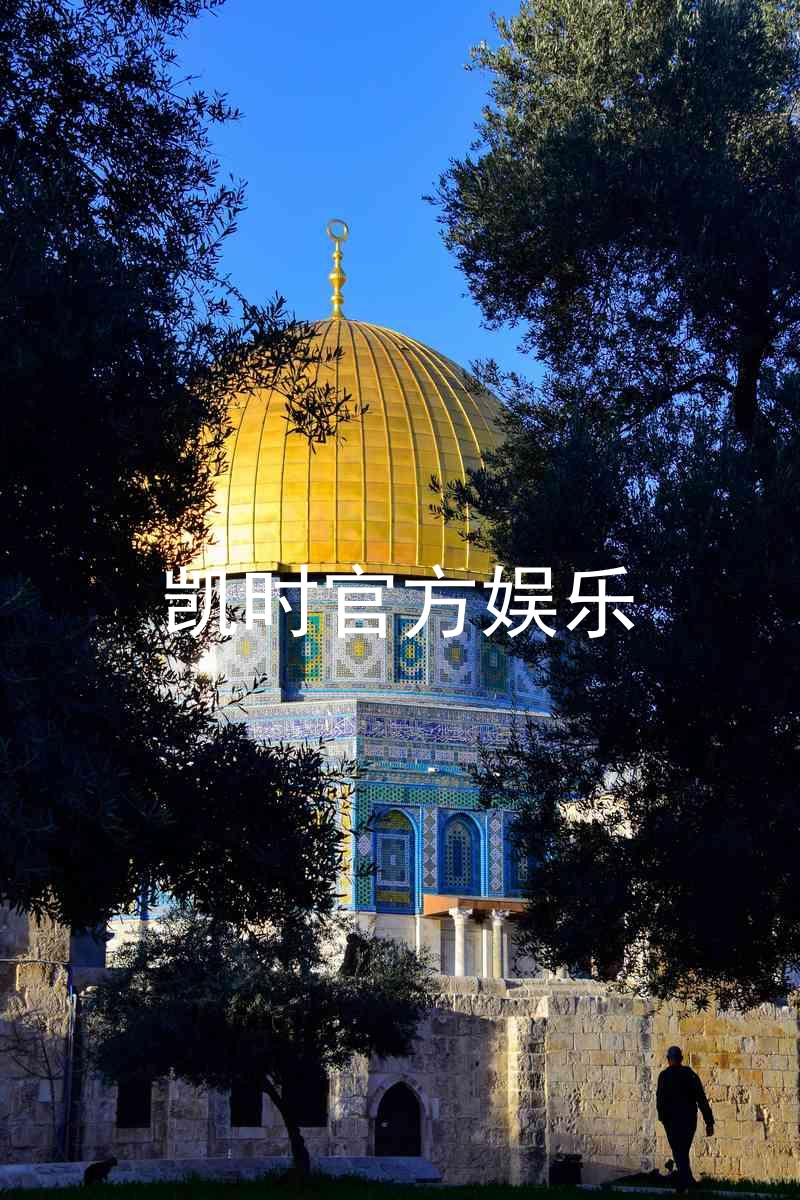 凯时官方娱乐