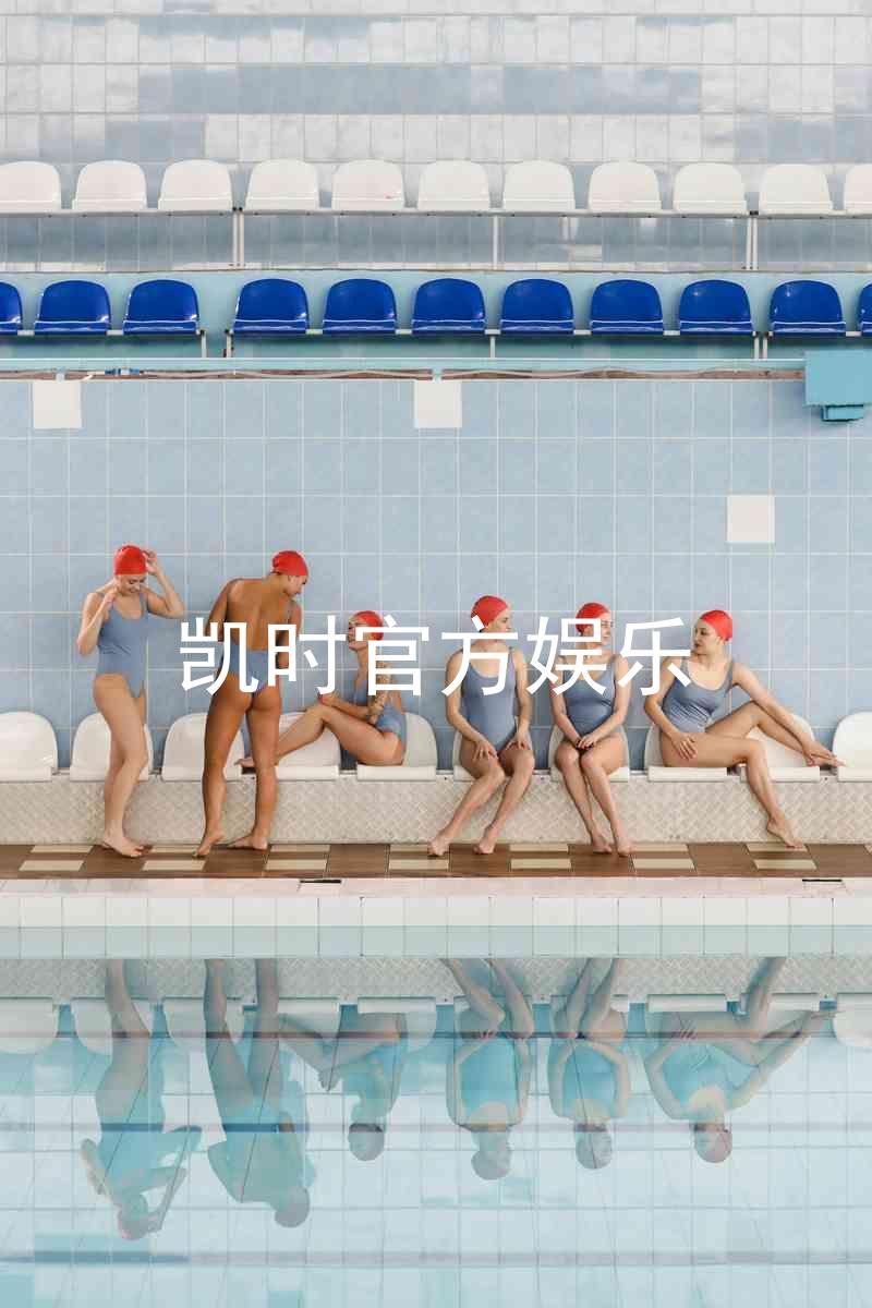 凯时官方娱乐