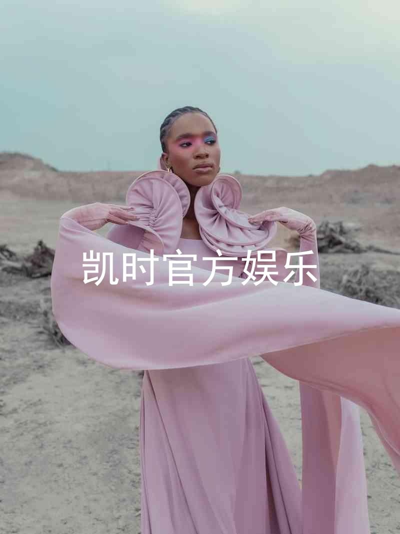 凯时官方娱乐