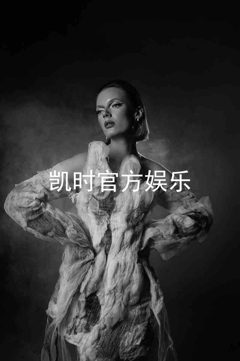 凯时官方娱乐